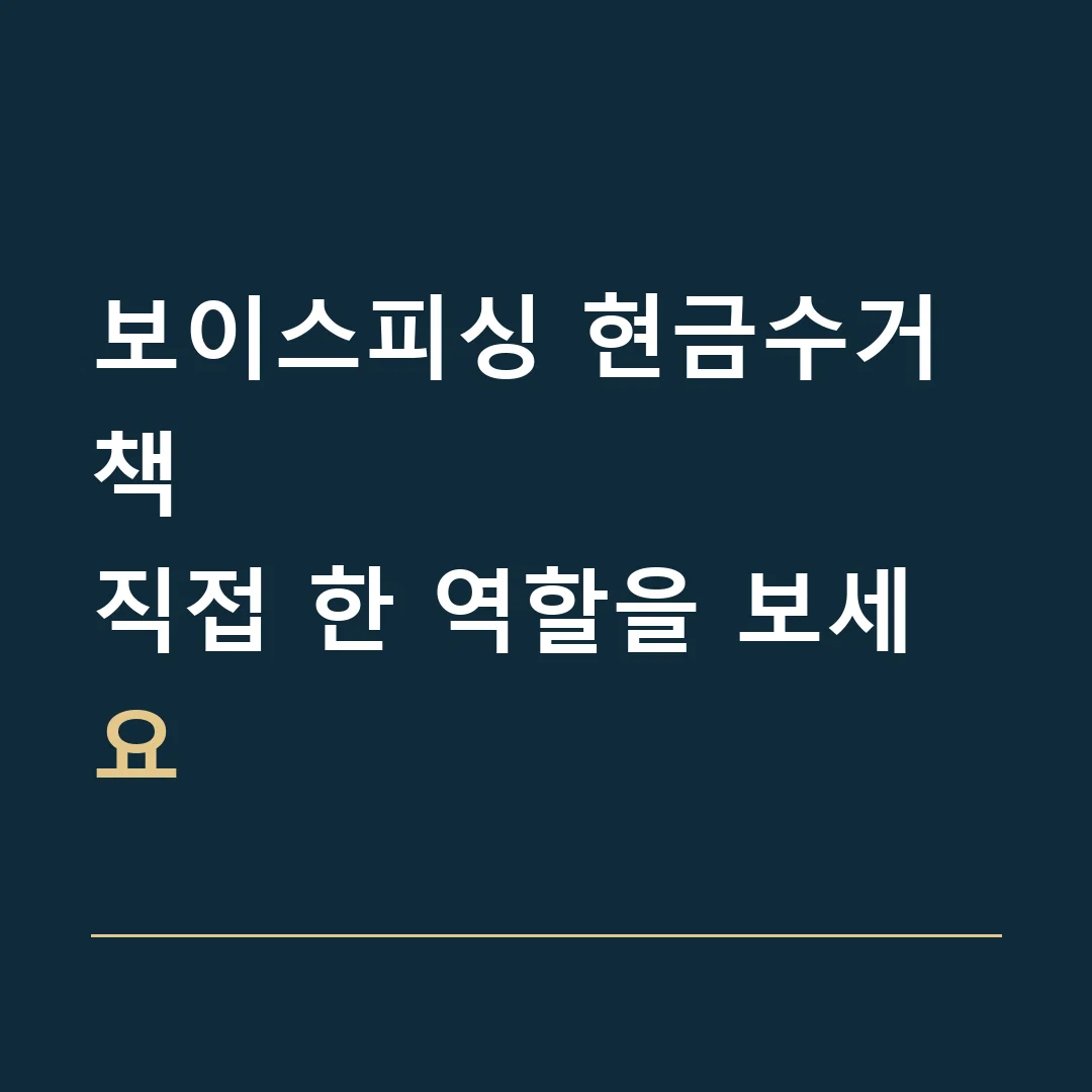 보이스피싱 현금수거책 · 직접 한 역할을 보세요