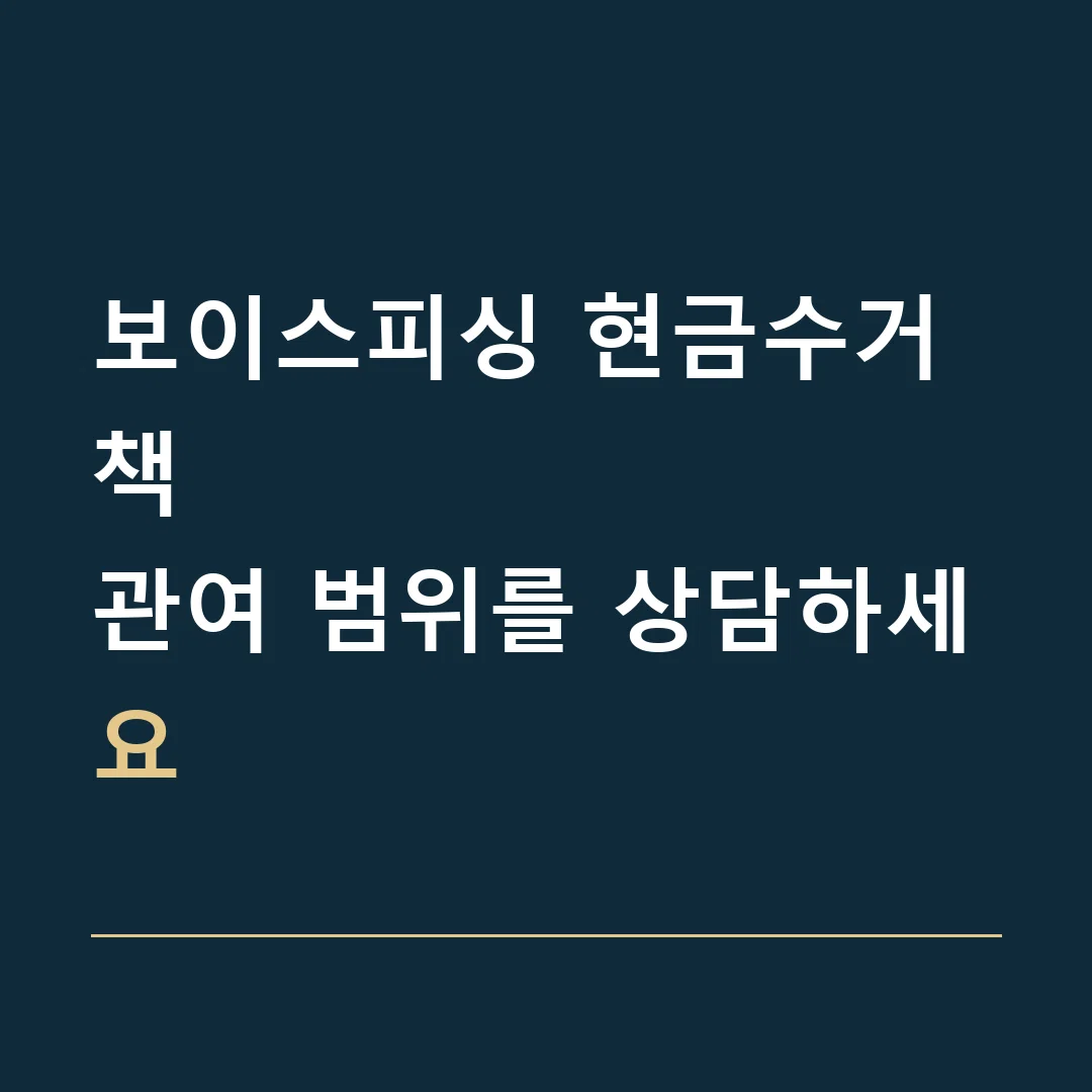 보이스피싱 현금수거책 · 관여 범위를 상담하세요