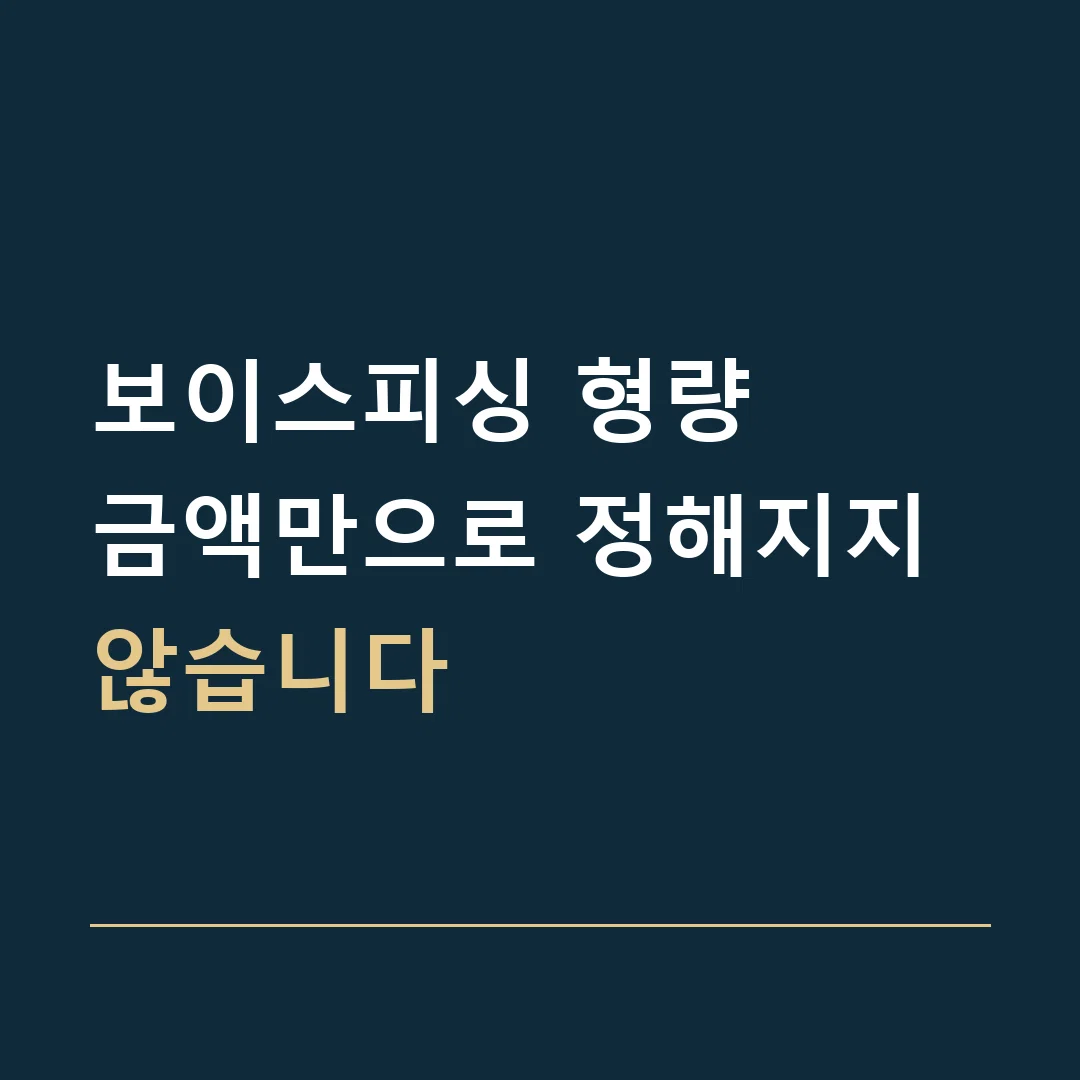보이스피싱 형량 · 금액만으로 정해지지 않습니다