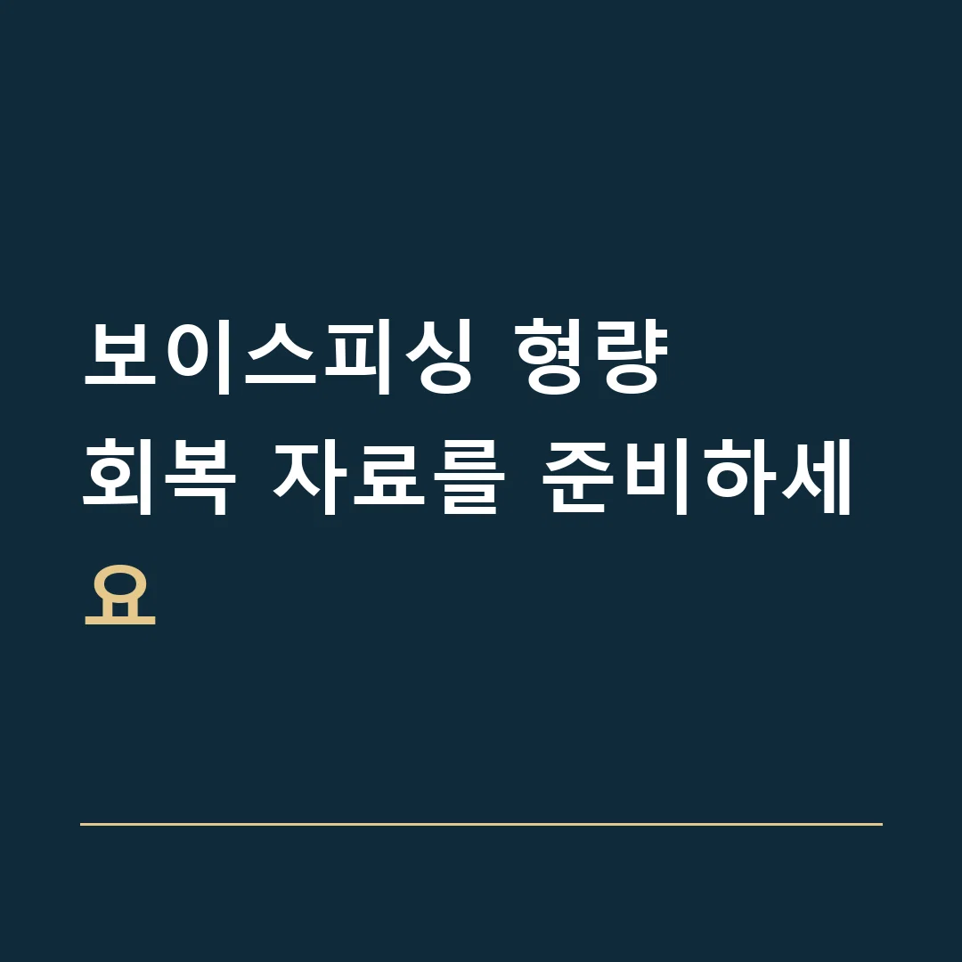 보이스피싱 형량 · 회복 자료를 준비하세요