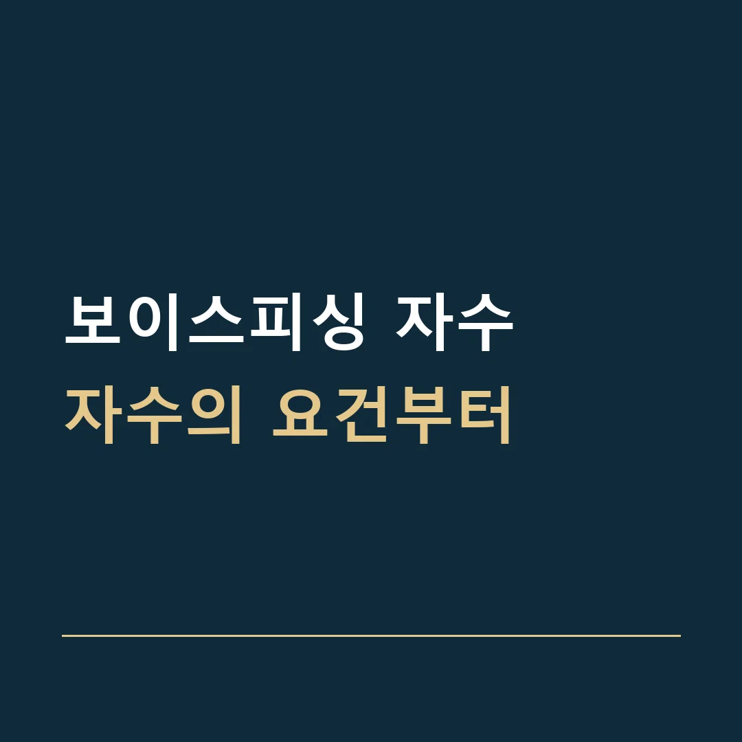 보이스피싱 자수 · 자수의 요건부터