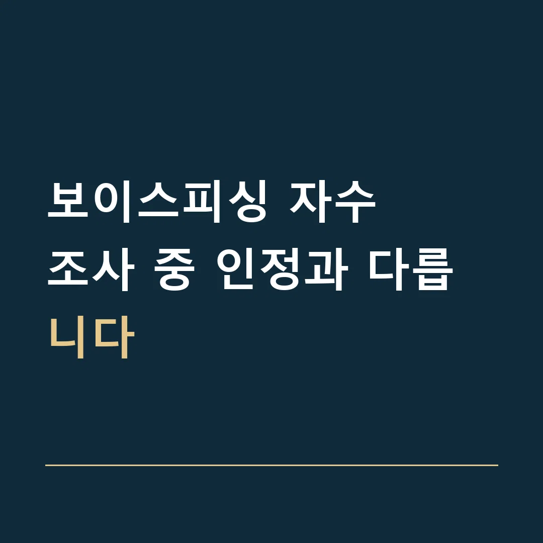 보이스피싱 자수 · 조사 중 인정과 다릅니다