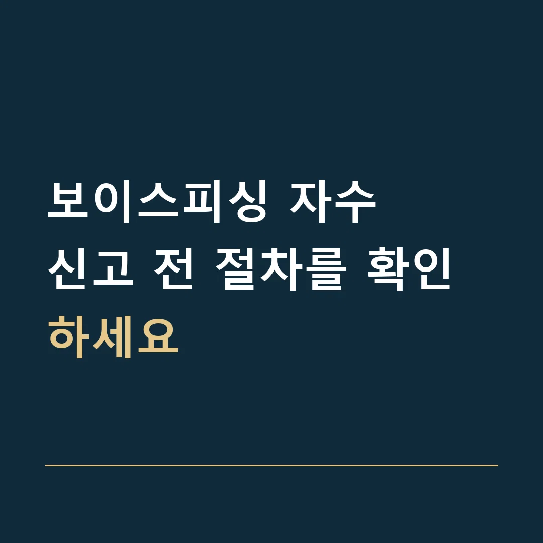 보이스피싱 자수 · 신고 전 절차를 확인하세요