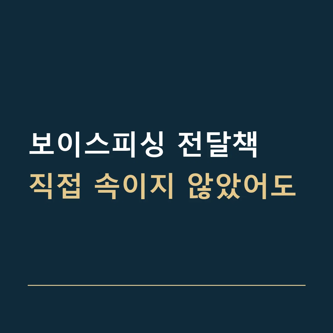 보이스피싱 전달책 · 직접 속이지 않았어도