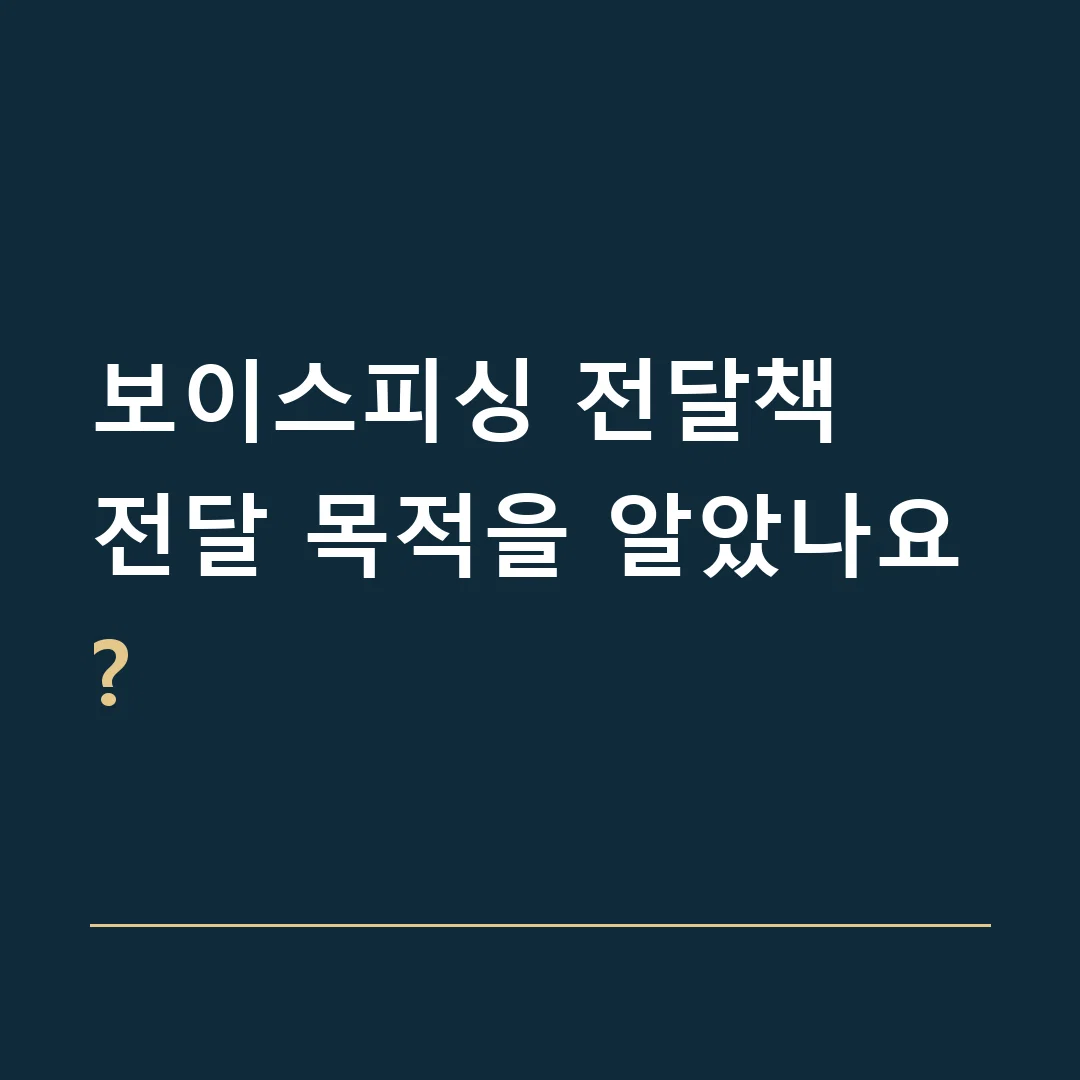 보이스피싱 전달책 · 전달 목적을 알았나요?