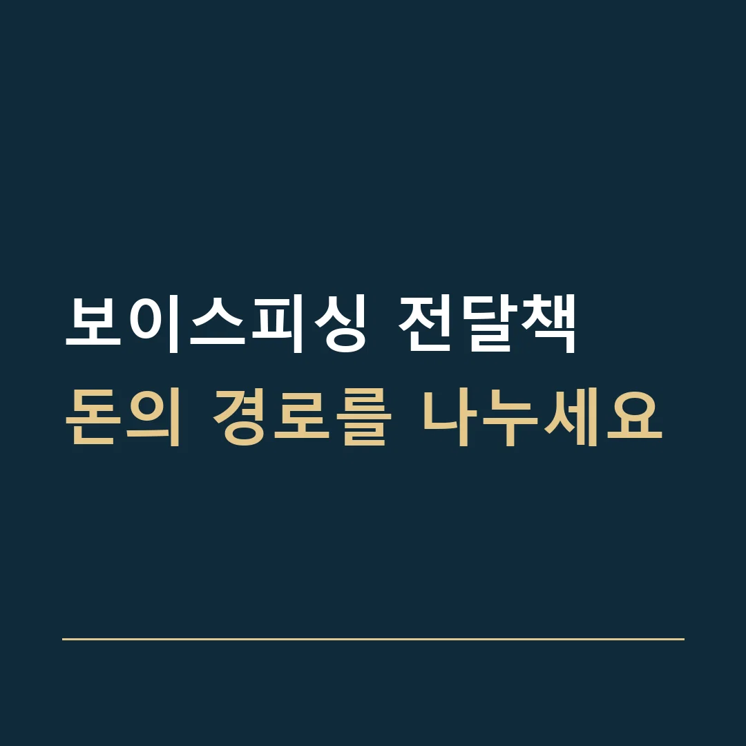 보이스피싱 전달책 · 돈의 경로를 나누세요