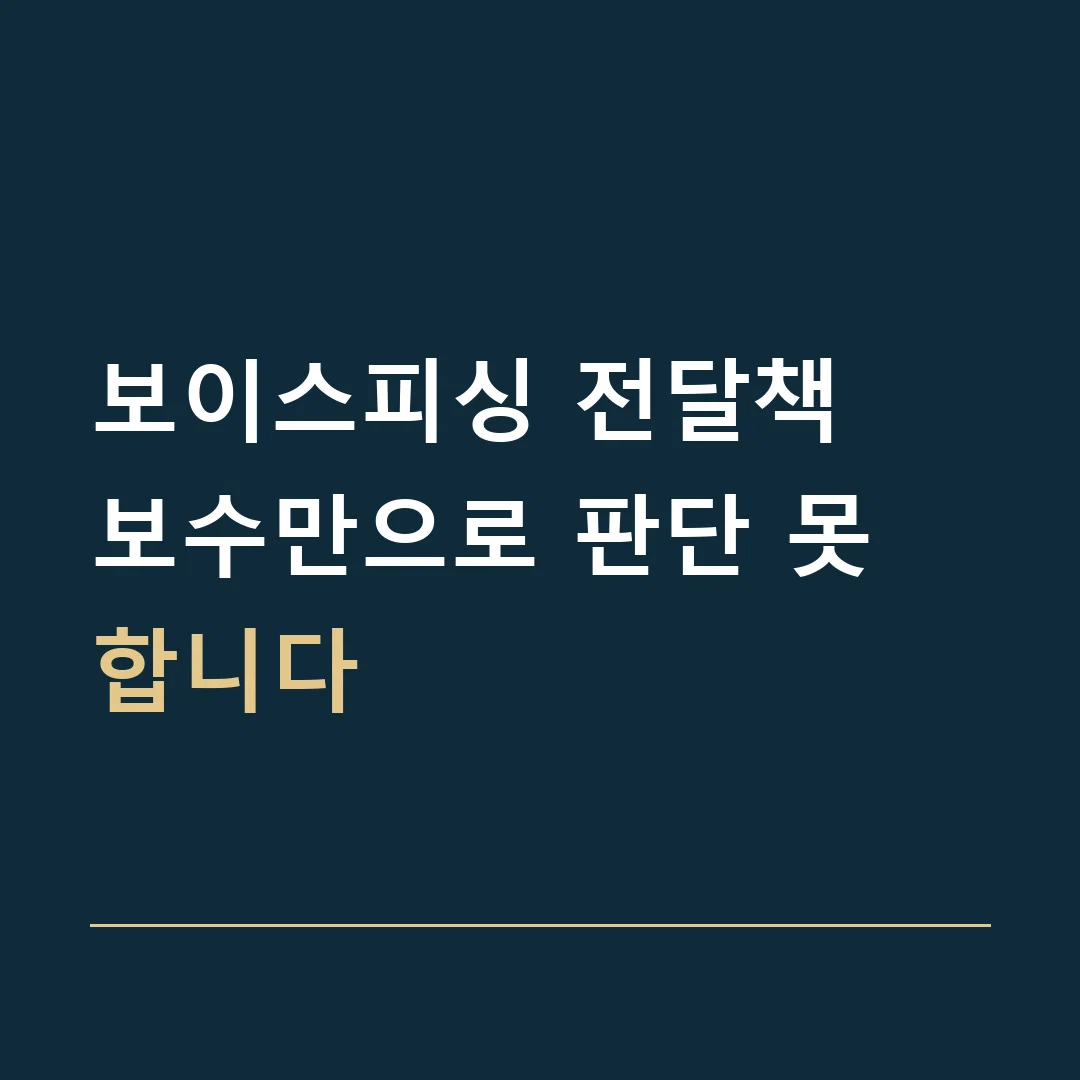 보이스피싱 전달책 · 보수만으로 판단 못 합니다