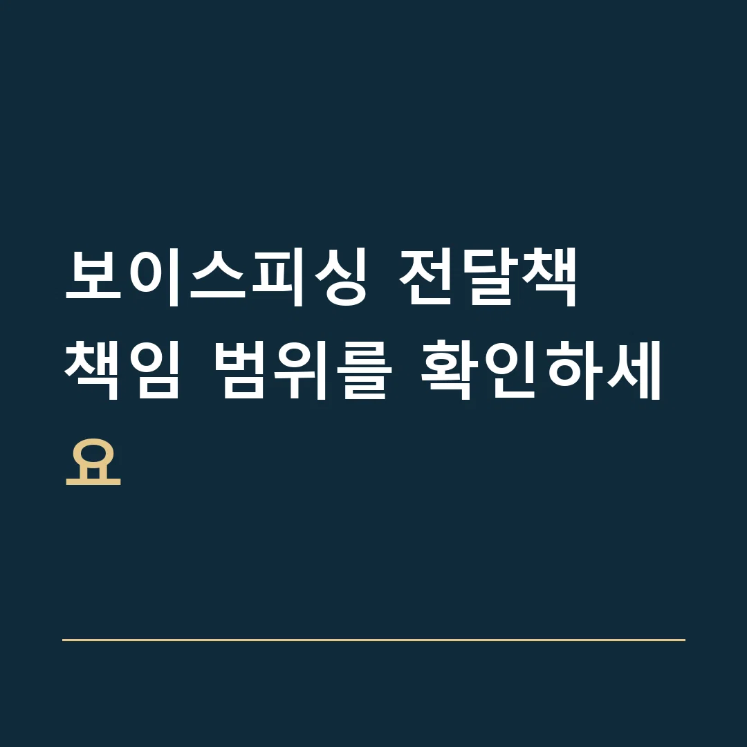보이스피싱 전달책 · 책임 범위를 확인하세요