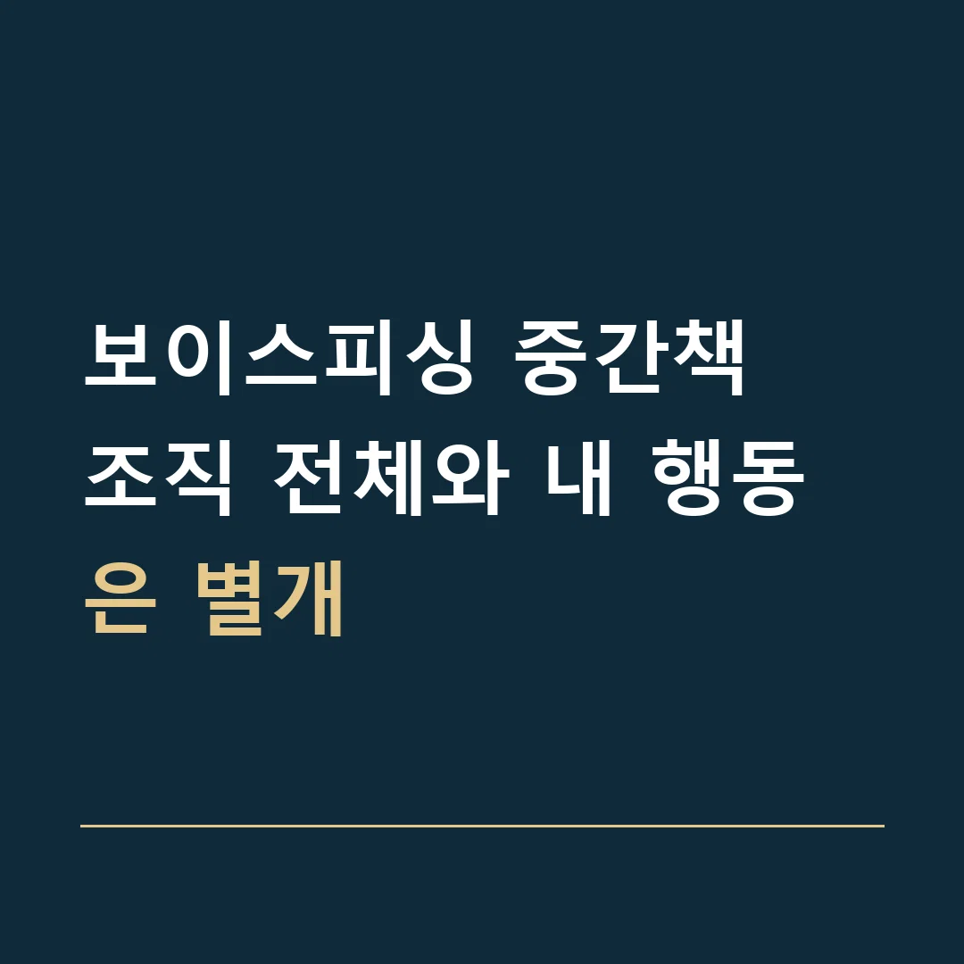보이스피싱 중간책 · 조직 전체와 내 행동은 별개