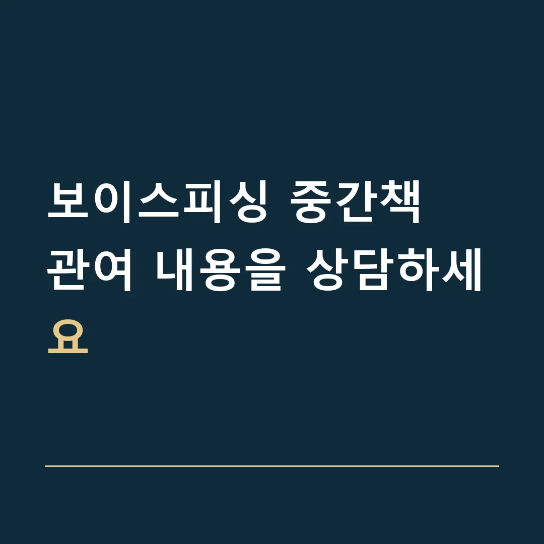 보이스피싱 중간책 · 관여 내용을 상담하세요