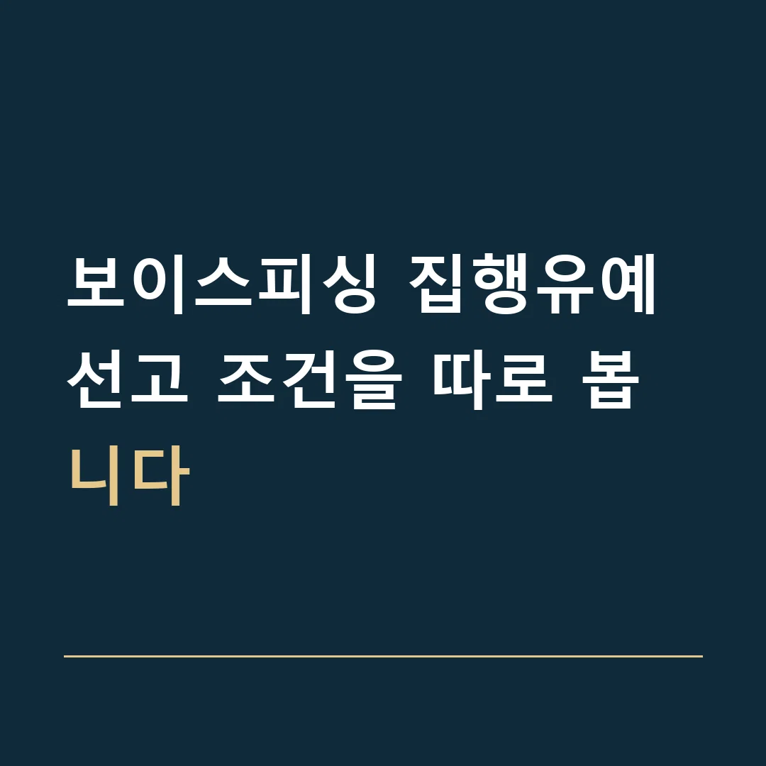 보이스피싱 집행유예 · 선고 조건을 따로 봅니다