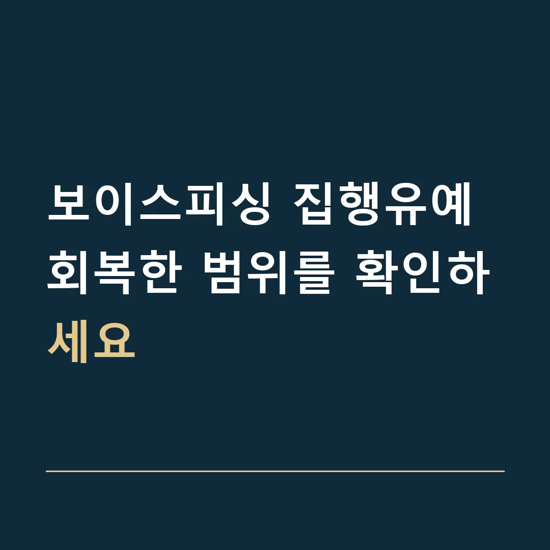 보이스피싱 집행유예 · 회복한 범위를 확인하세요