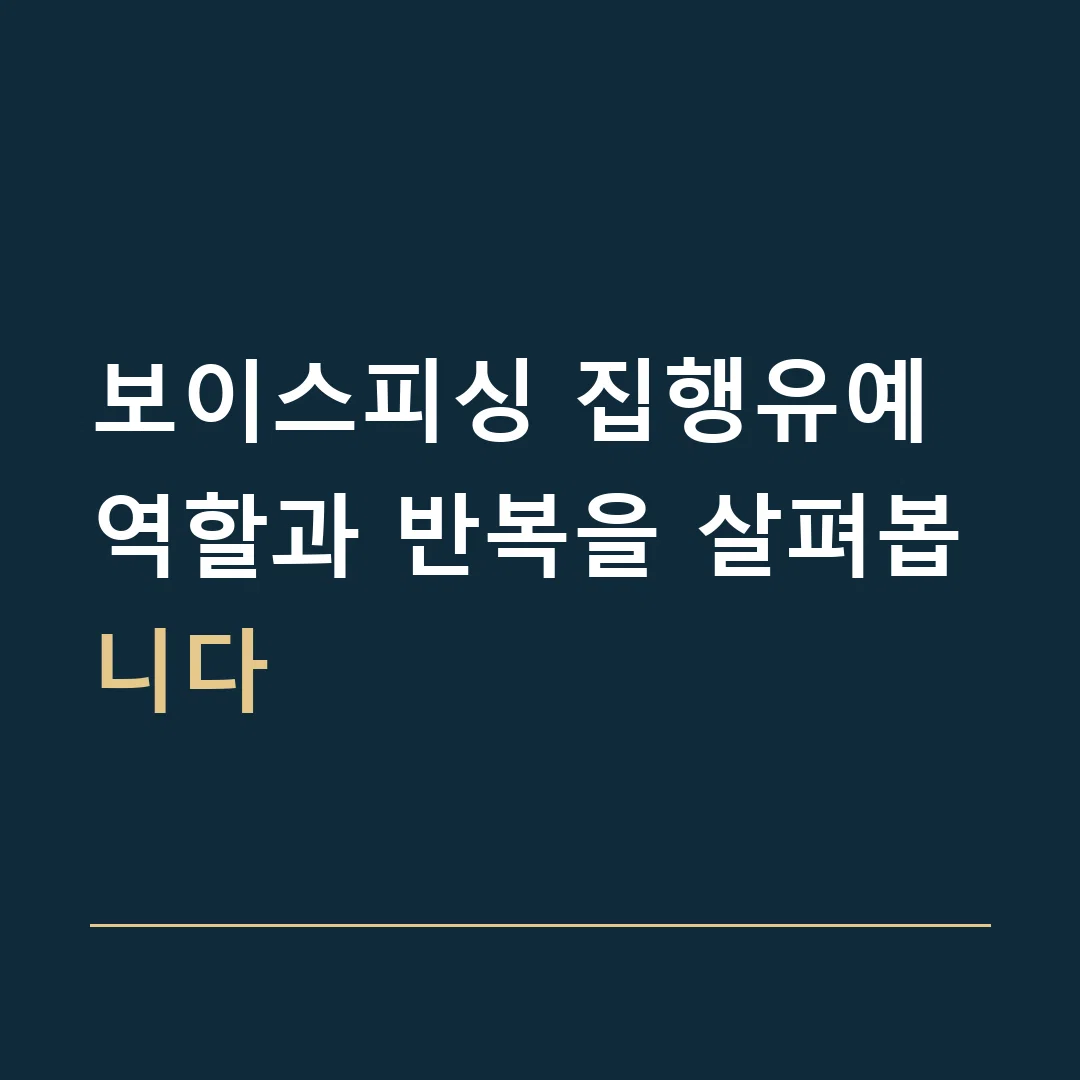 보이스피싱 집행유예 · 역할과 반복을 살펴봅니다