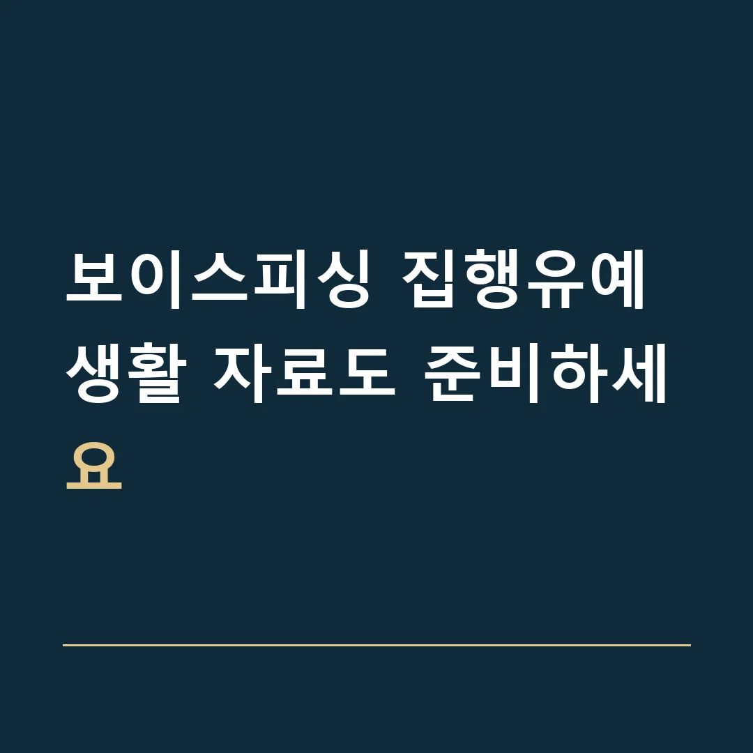 보이스피싱 집행유예 · 생활 자료도 준비하세요