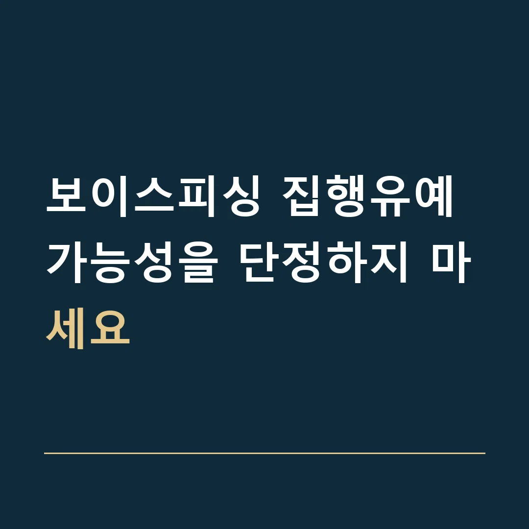보이스피싱 집행유예 · 가능성을 단정하지 마세요