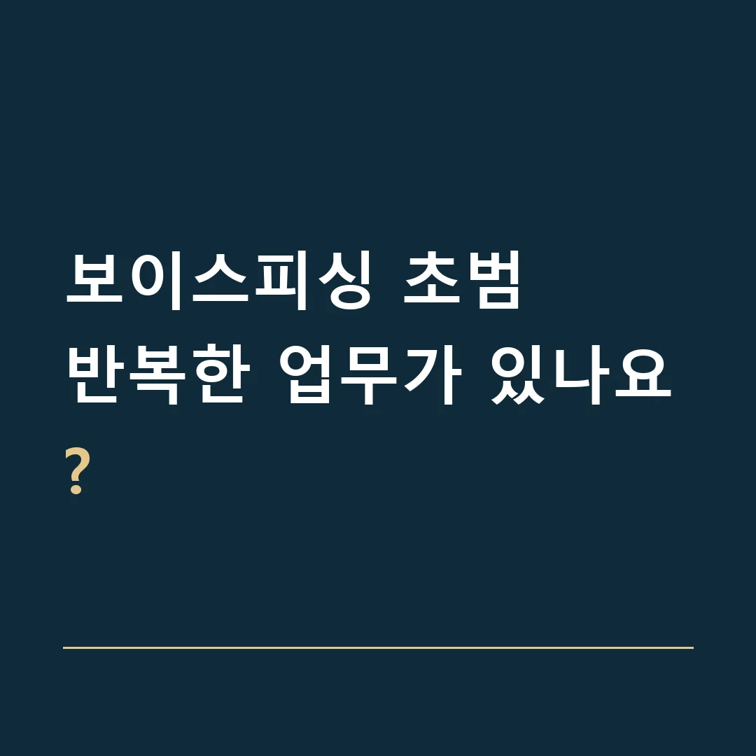보이스피싱 초범 · 반복한 업무가 있나요?