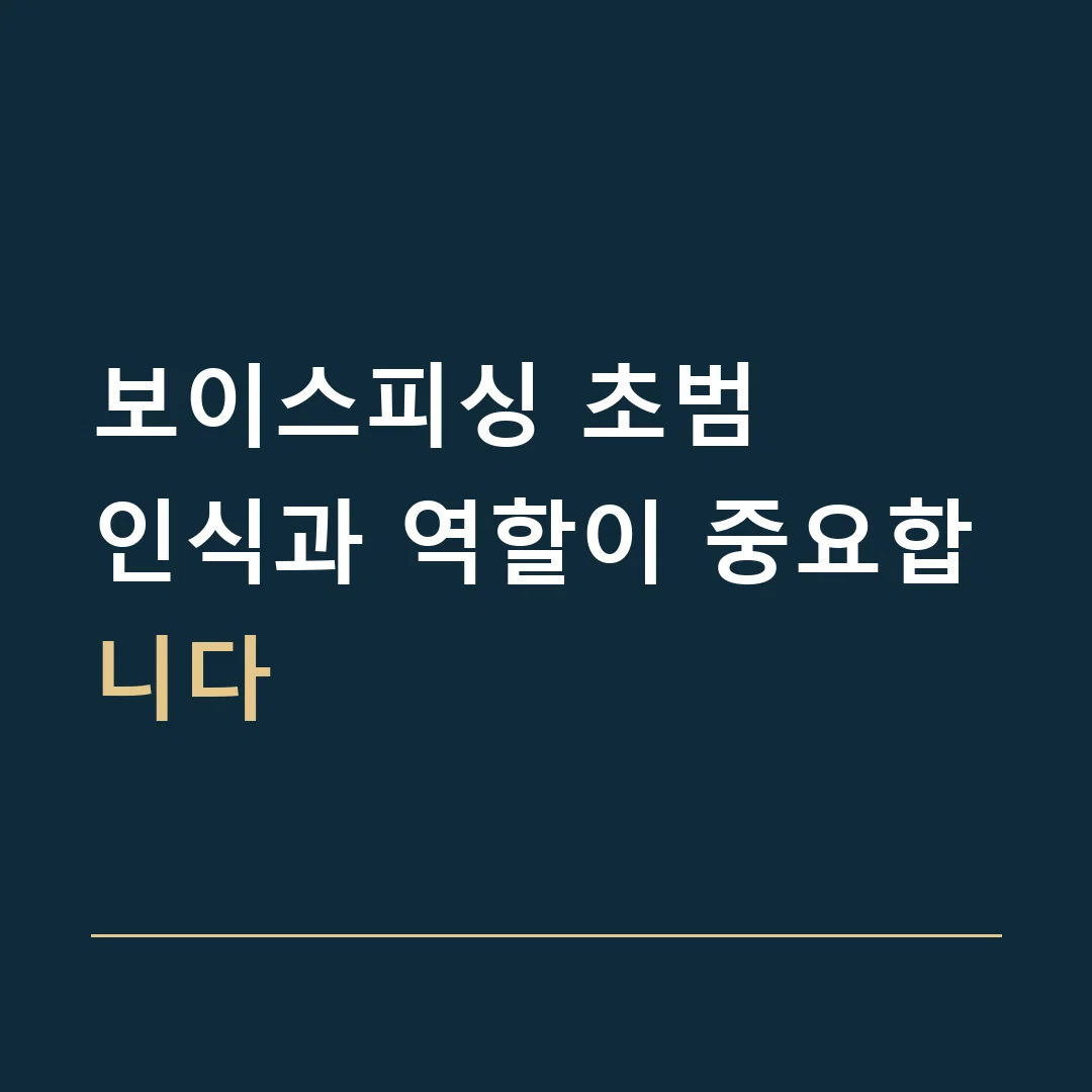 보이스피싱 초범 · 인식과 역할이 중요합니다