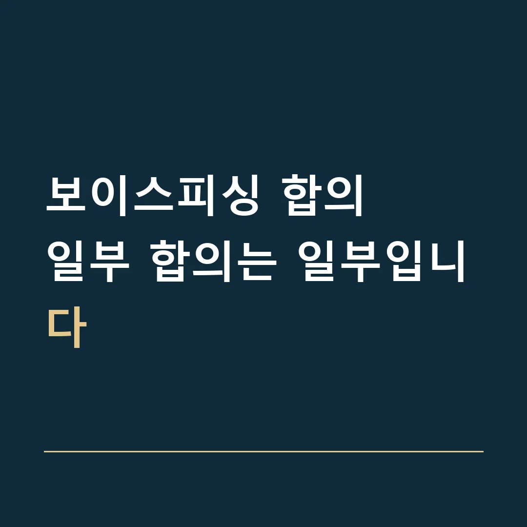 보이스피싱 합의 · 일부 합의는 일부입니다