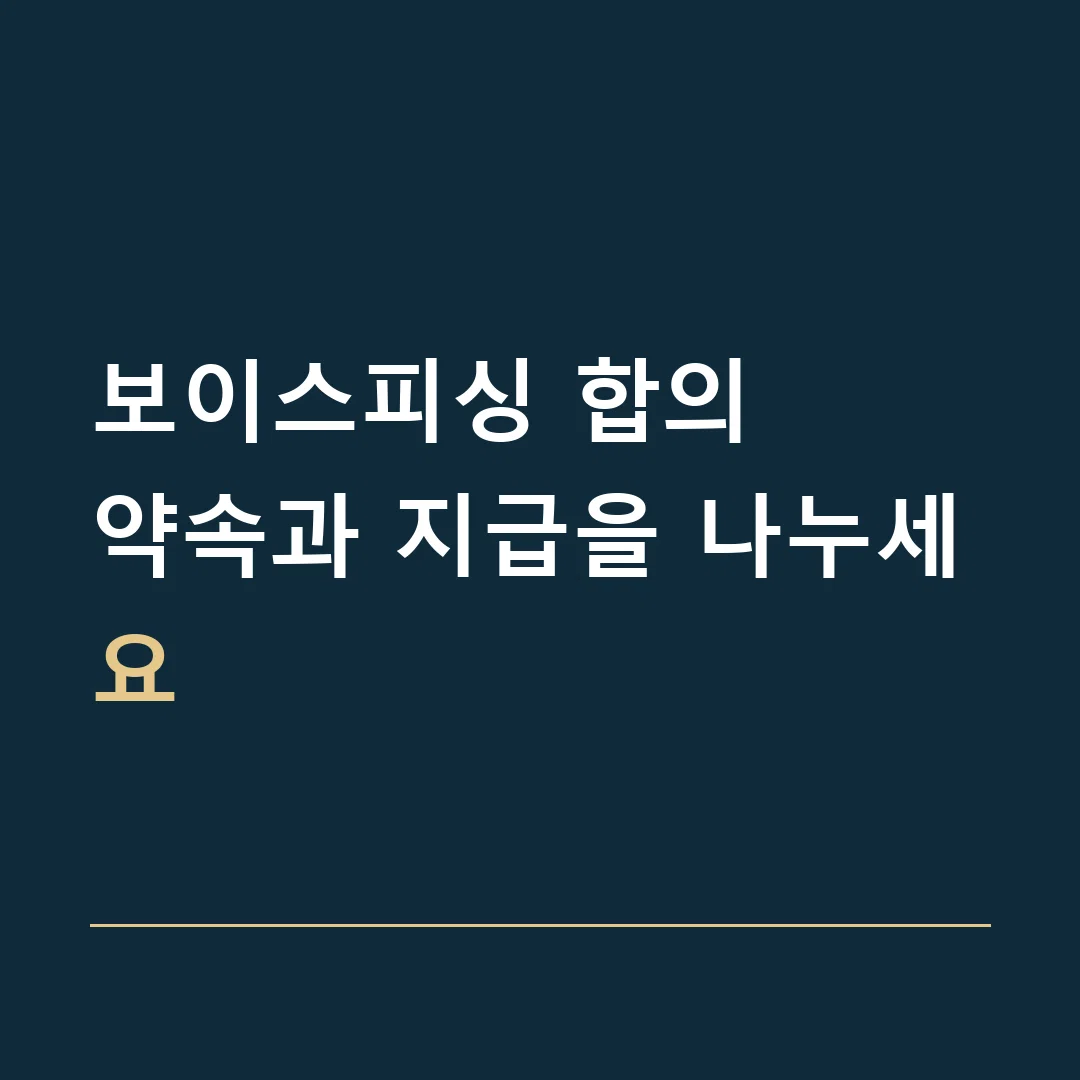 보이스피싱 합의 · 약속과 지급을 나누세요