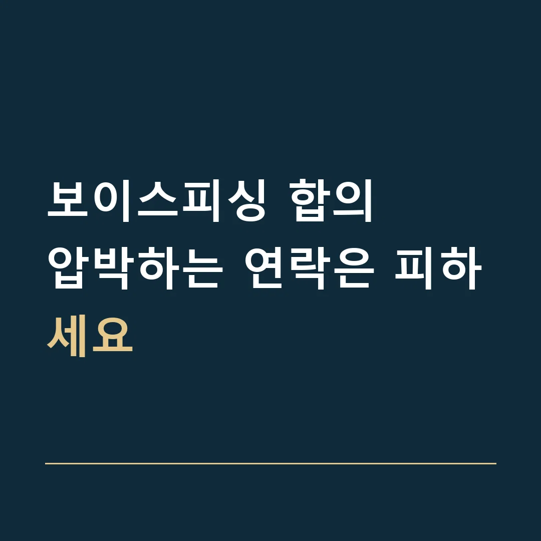 보이스피싱 합의 · 압박하는 연락은 피하세요