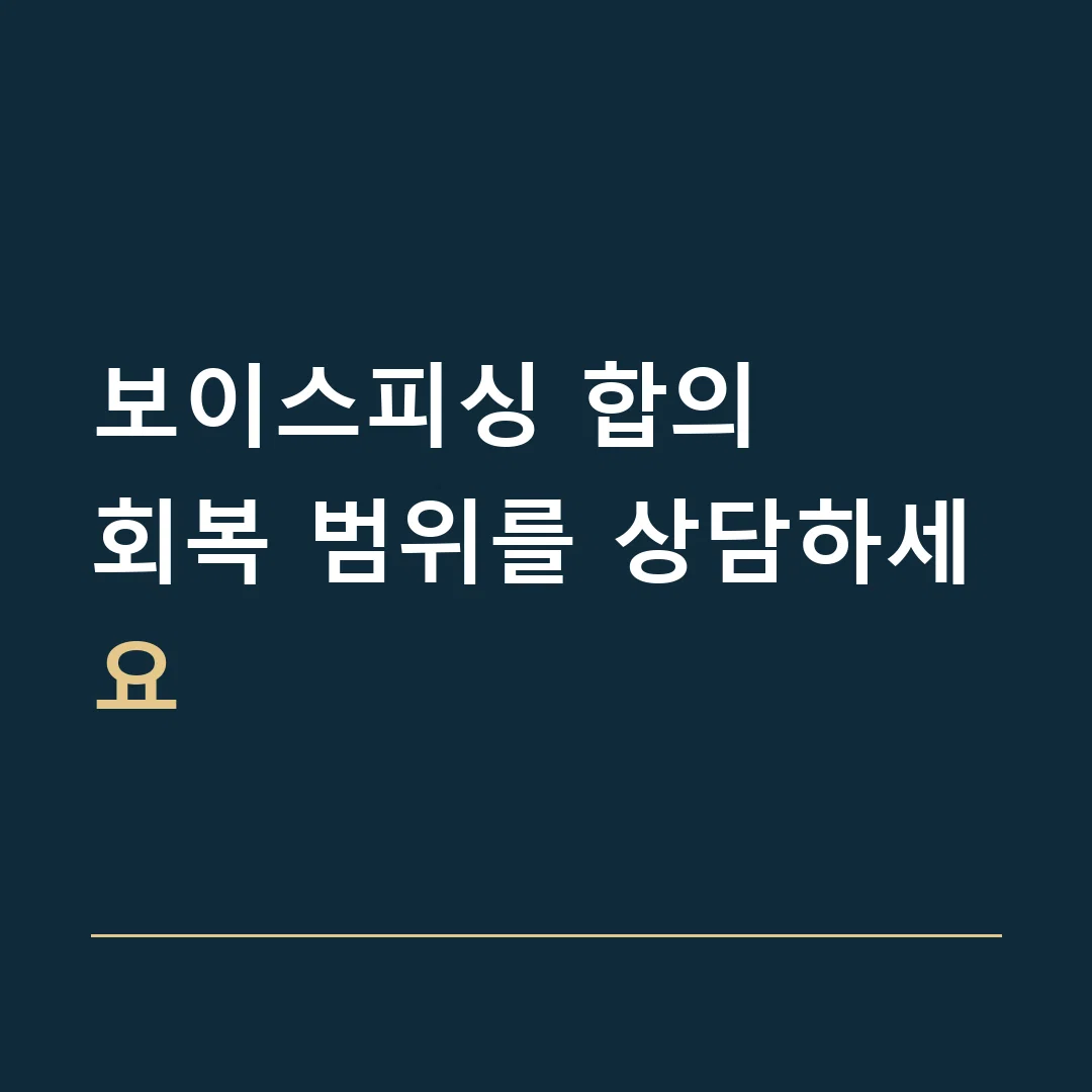 보이스피싱 합의 · 회복 범위를 상담하세요