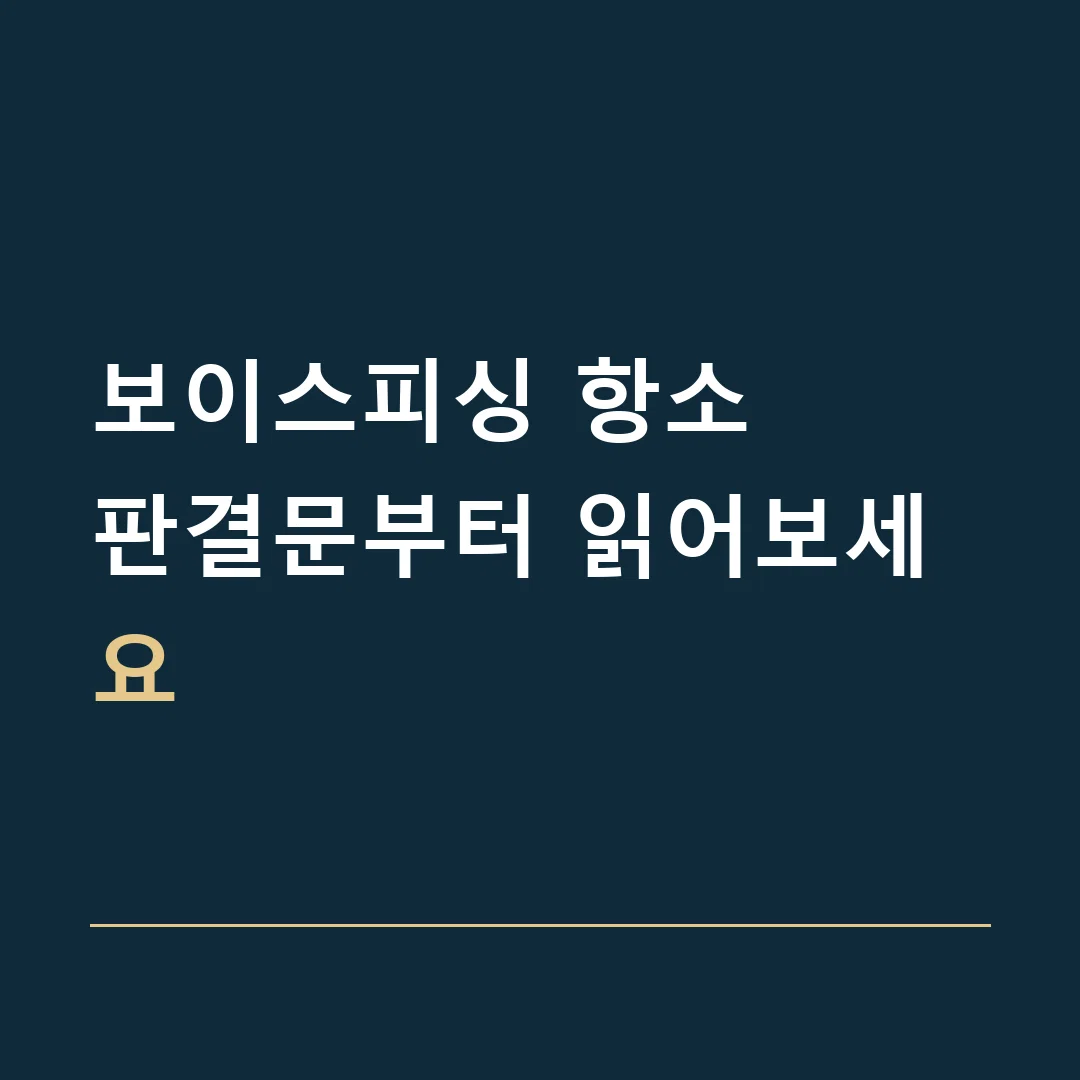 보이스피싱 항소 · 판결문부터 읽어보세요