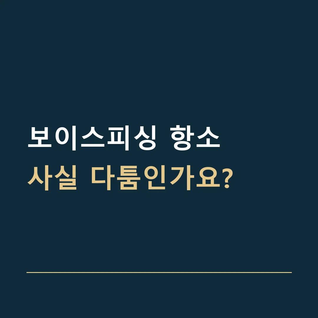 보이스피싱 항소 · 사실 다툼인가요?