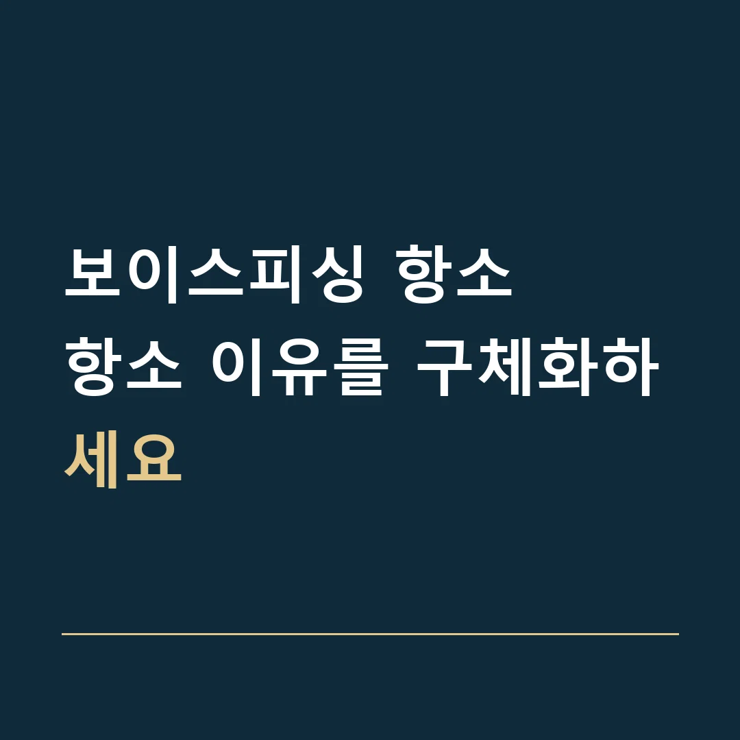 보이스피싱 항소 · 항소 이유를 구체화하세요