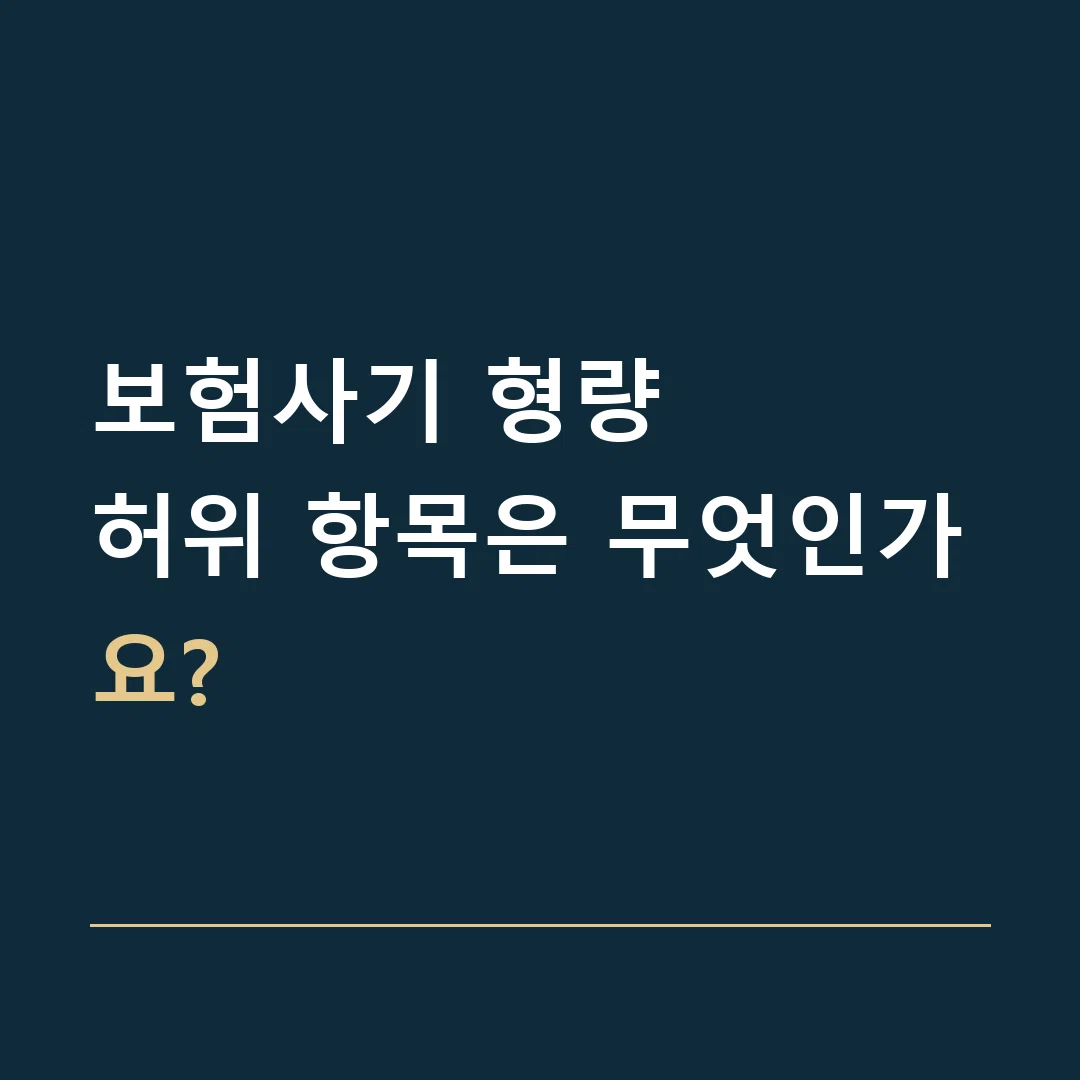 보험사기 형량 · 허위 항목은 무엇인가요?