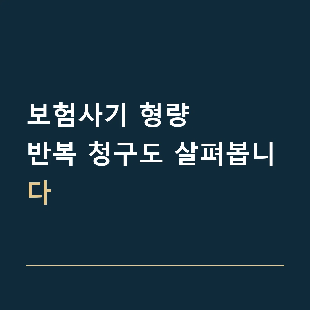 보험사기 형량 · 반복 청구도 살펴봅니다