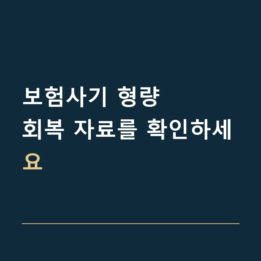 보험사기 형량 · 회복 자료를 확인하세요