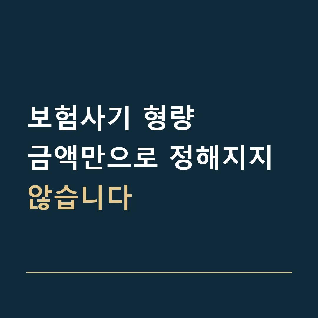 보험사기 형량 · 금액만으로 정해지지 않습니다