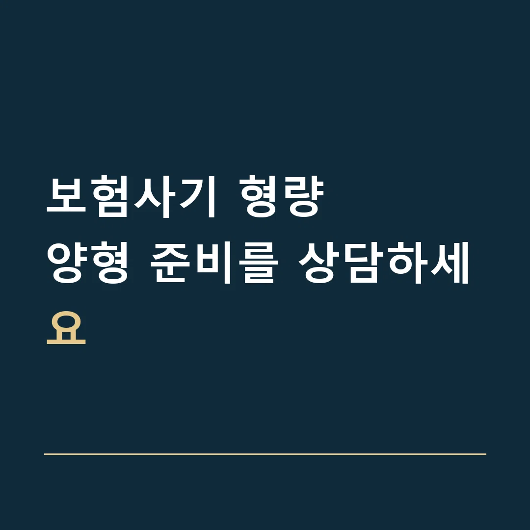 보험사기 형량 · 양형 준비를 상담하세요