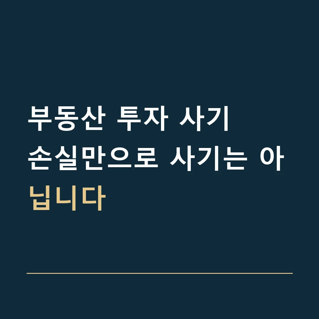 부동산 투자 사기 · 손실만으로 사기는 아닙니다