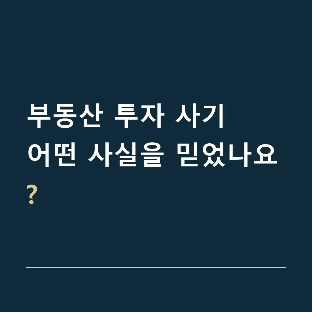 부동산 투자 사기 · 어떤 사실을 믿었나요?