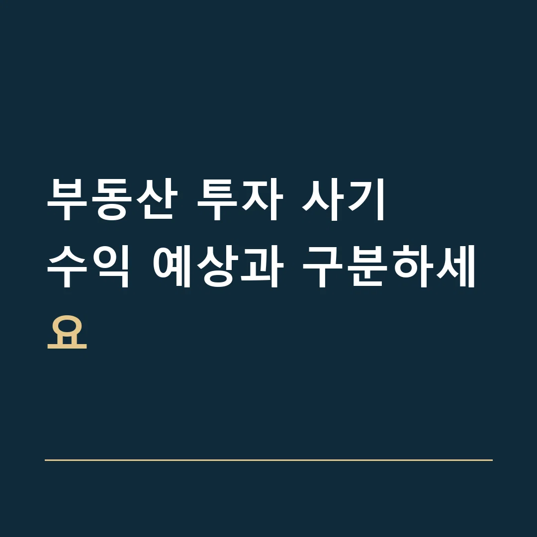 부동산 투자 사기 · 수익 예상과 구분하세요