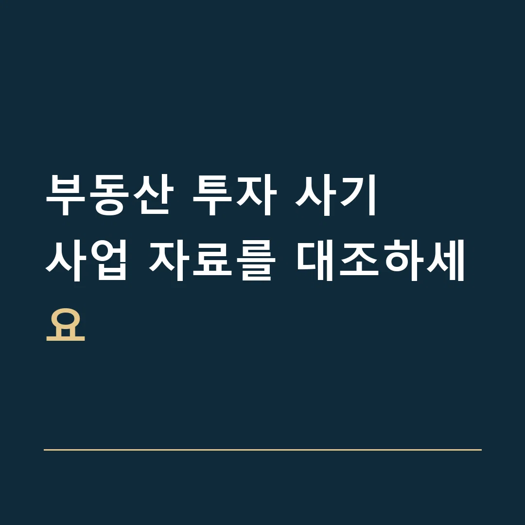 부동산 투자 사기 · 사업 자료를 대조하세요