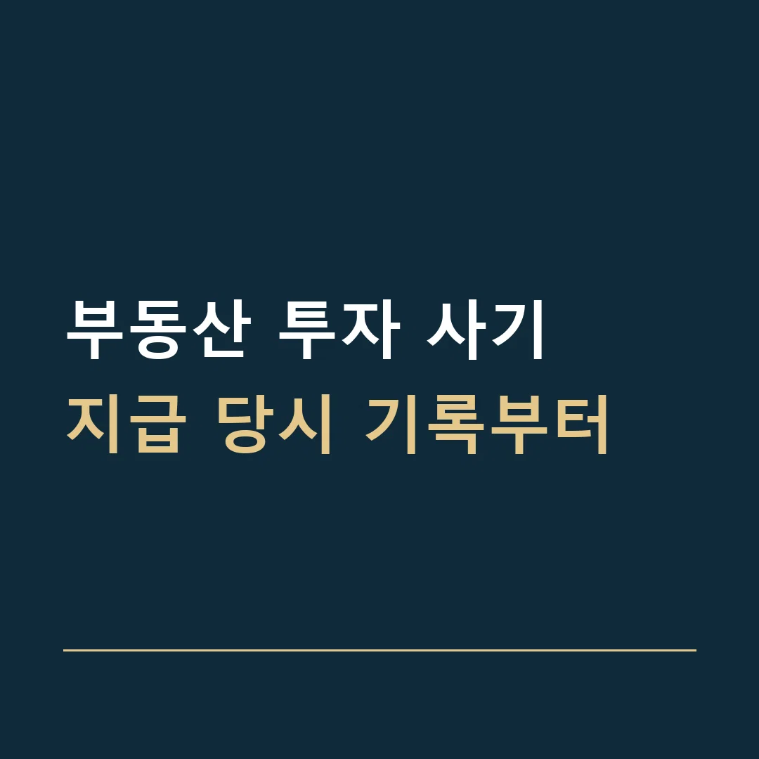 부동산 투자 사기 · 지급 당시 기록부터