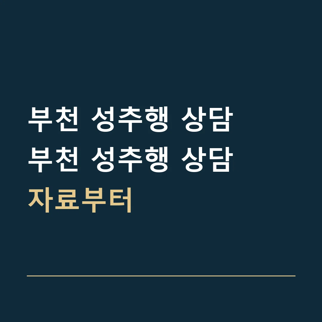 부천 성추행 상담 · 부천 성추행 상담
자료부터
