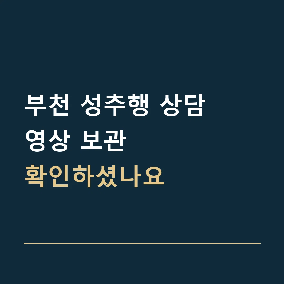 부천 성추행 상담 · 영상 보관
확인하셨나요