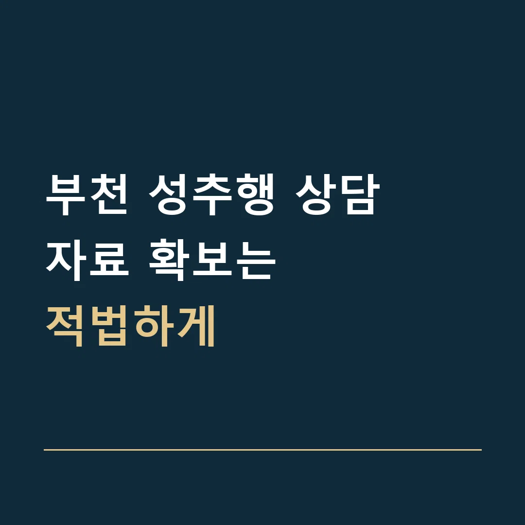 부천 성추행 상담 · 자료 확보는
적법하게