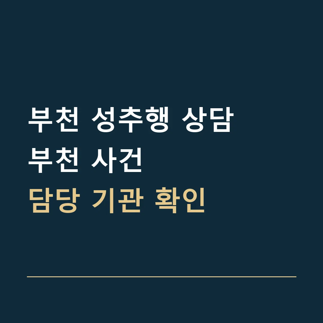 부천 성추행 상담 · 부천 사건
담당 기관 확인