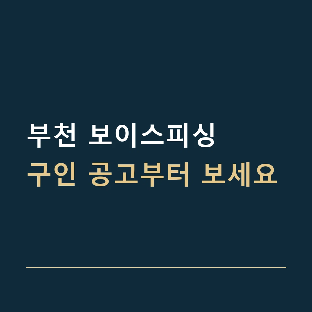 부천 보이스피싱 · 구인 공고부터 보세요