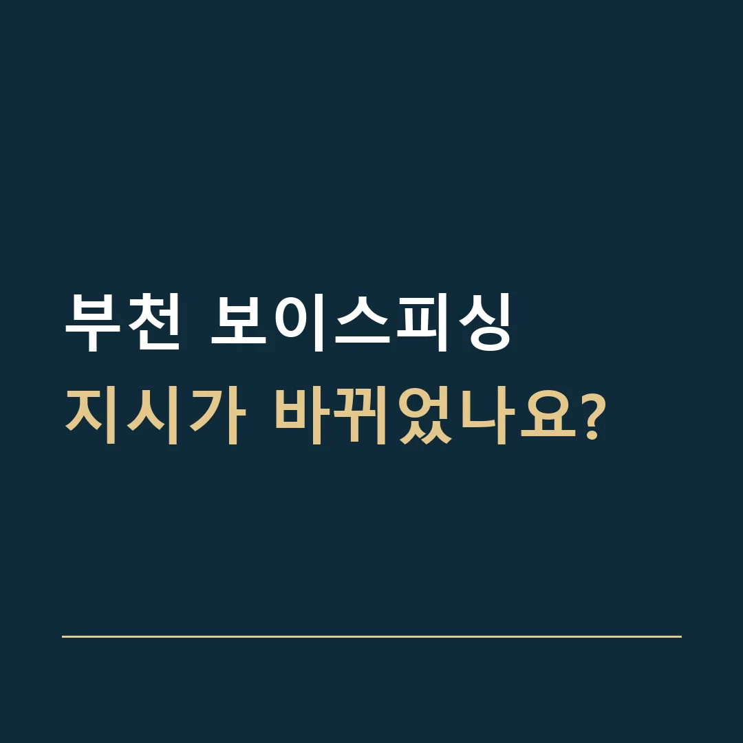부천 보이스피싱 · 지시가 바뀌었나요?