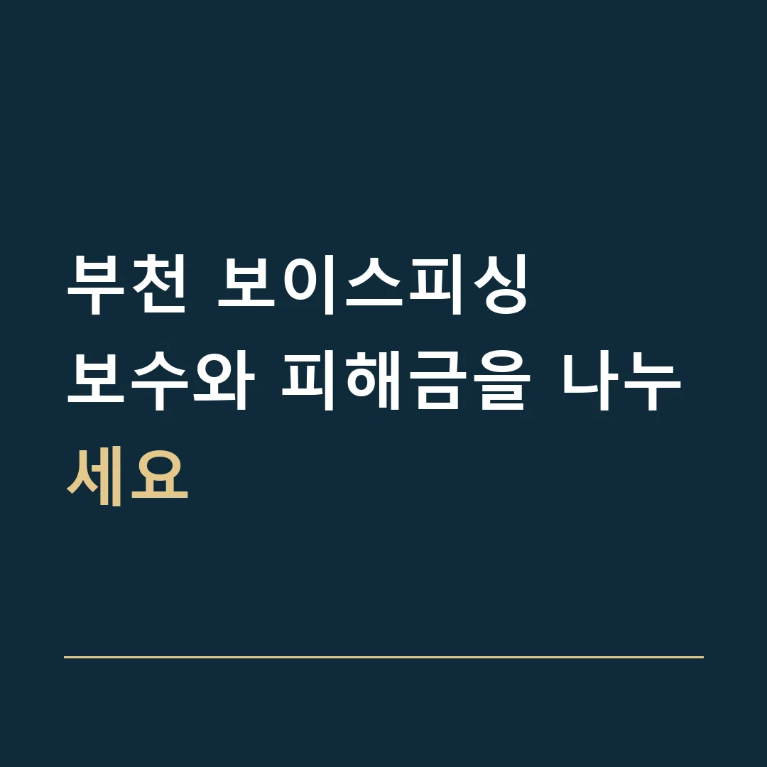 부천 보이스피싱 · 보수와 피해금을 나누세요