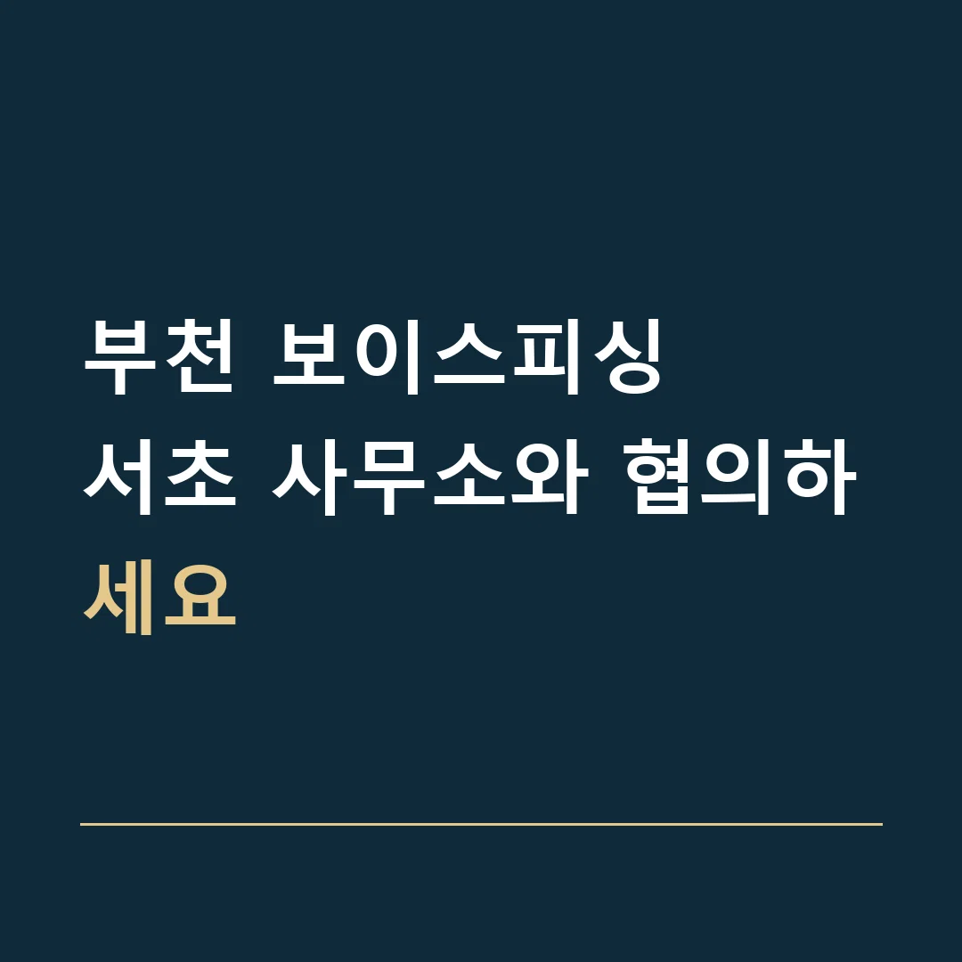 부천 보이스피싱 · 서초 사무소와 협의하세요