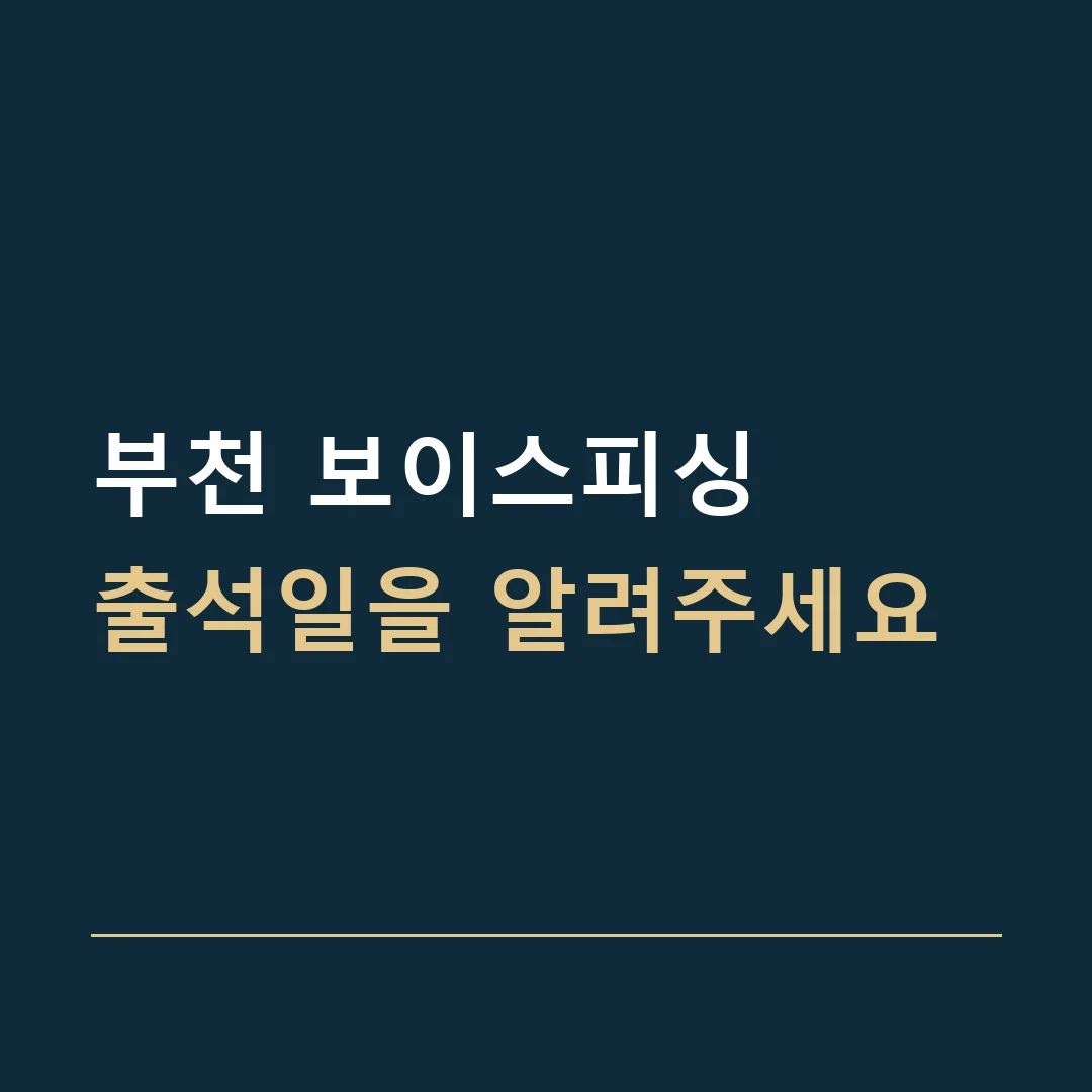 부천 보이스피싱 · 출석일을 알려주세요