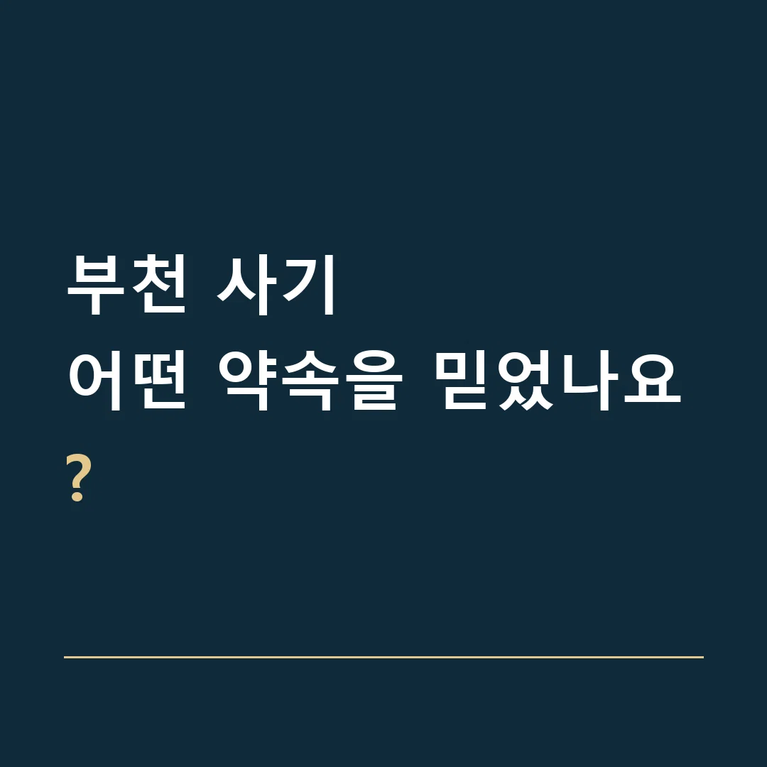 부천 사기 · 어떤 약속을 믿었나요?