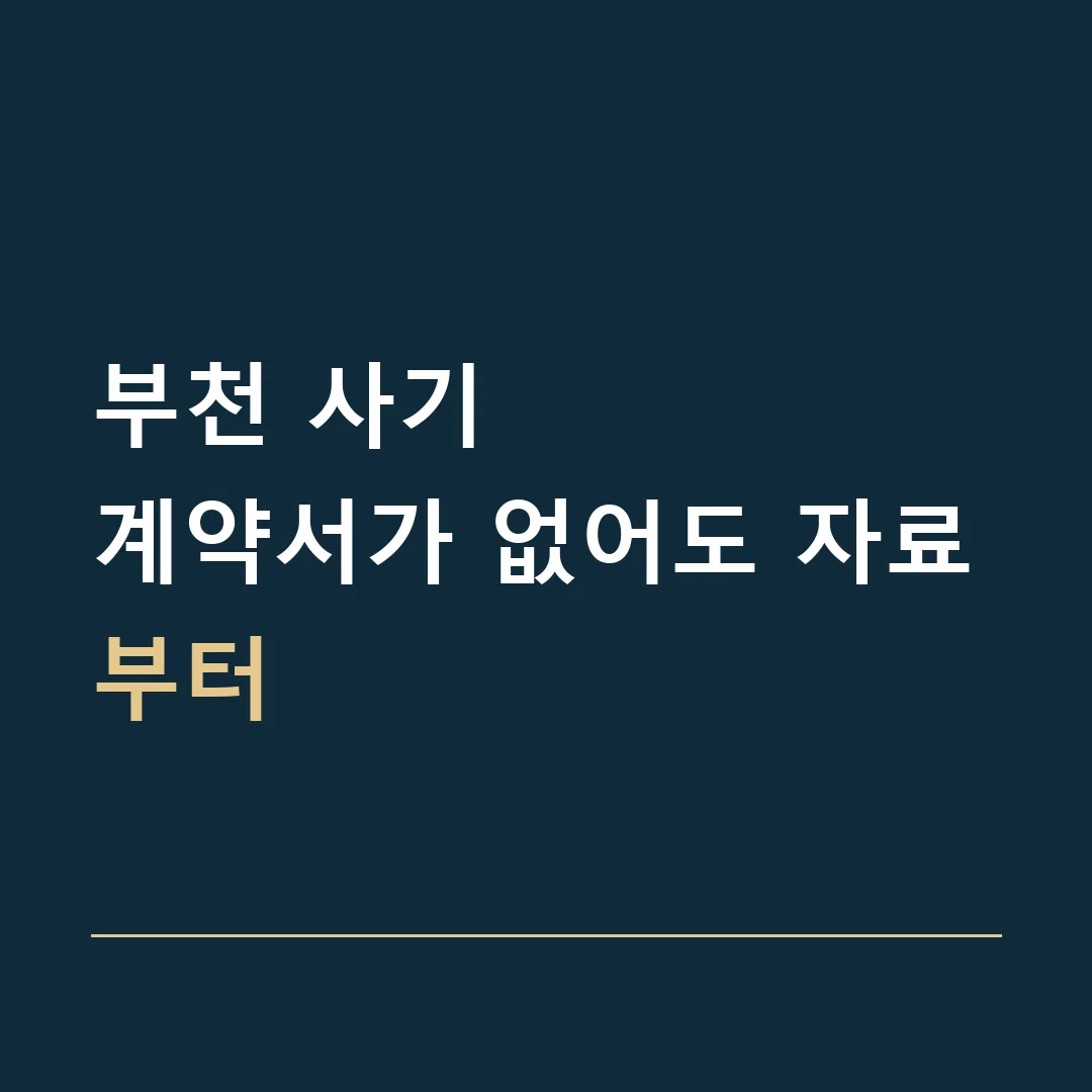 부천 사기 · 계약서가 없어도 자료부터