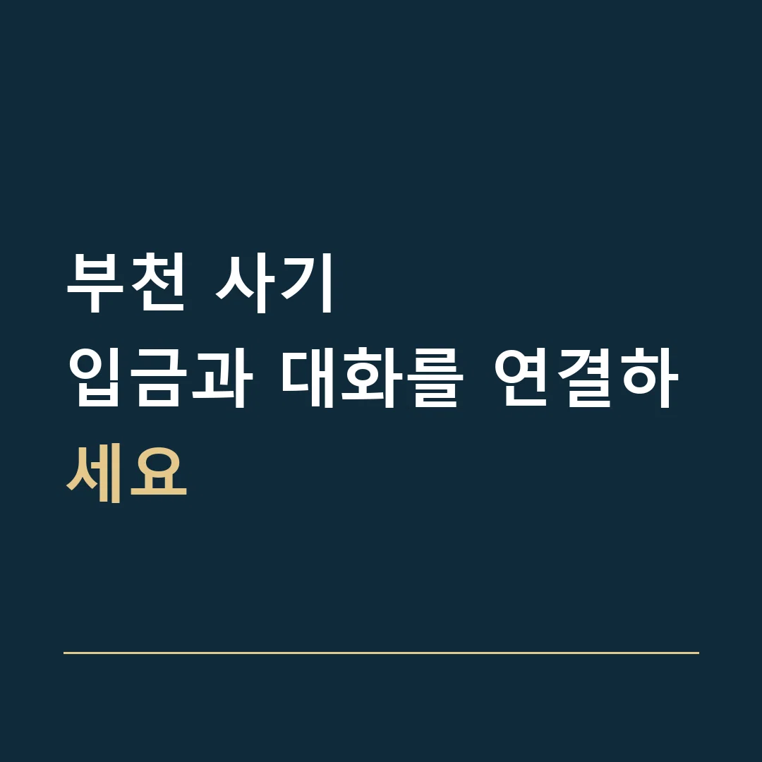 부천 사기 · 입금과 대화를 연결하세요